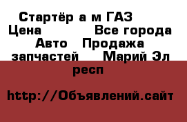 Стартёр а/м ГАЗ 51  › Цена ­ 4 500 - Все города Авто » Продажа запчастей   . Марий Эл респ.